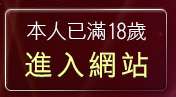 本人已滿18歲，離開dudu成人
