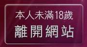 本人未滿18歲，離開dudu成人